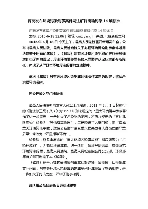 两高发布环境污染刑事案件司法解释明确污染14项标准