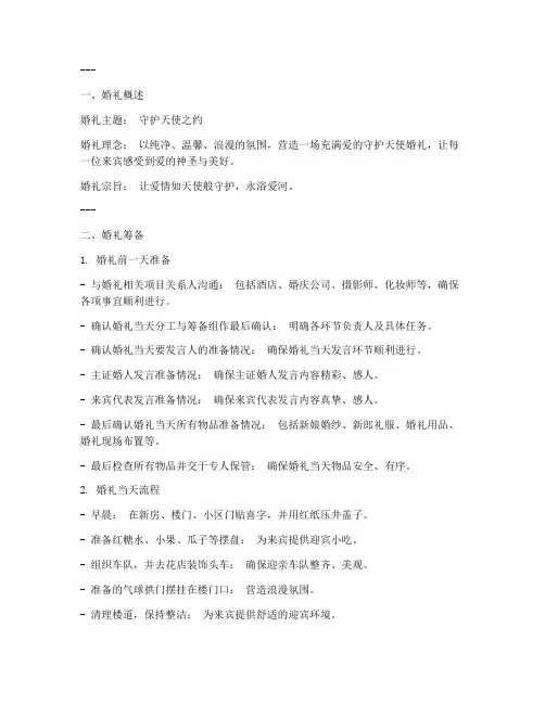 守护天使婚礼策划书模板