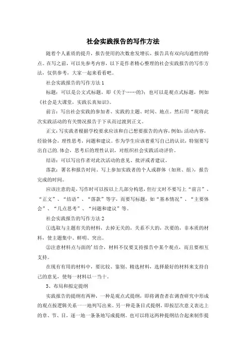 社会实践报告的写作方法