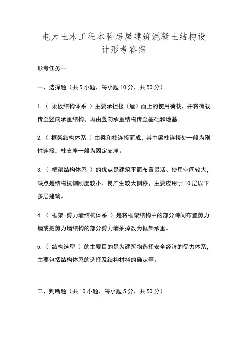电大房屋建筑混凝土结构设计形考地答案解析