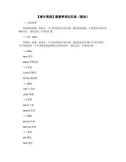 【高中英语】联想单词记忆法(前加)