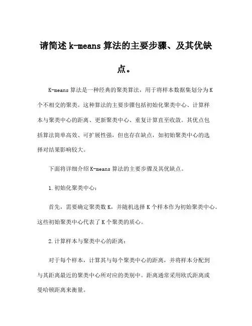 请简述k-means算法的主要步骤、及其优缺点。