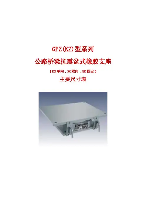 GZKZ公路桥梁抗震盆式橡胶支座系列规格表