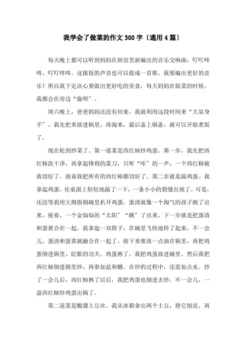 我学会了做菜的作文300字(通用4篇)精选