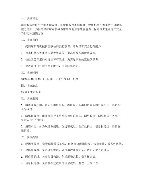 煤矿机械伤害应急预案演练