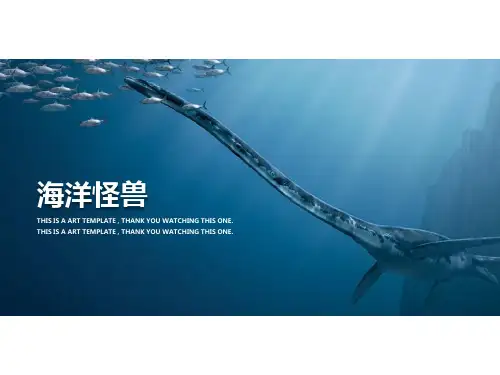 美术苏少版四年级上册《第7课海洋怪兽》课件公开课(2)