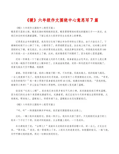 《暖》六年级作文围绕中心意思写7篇