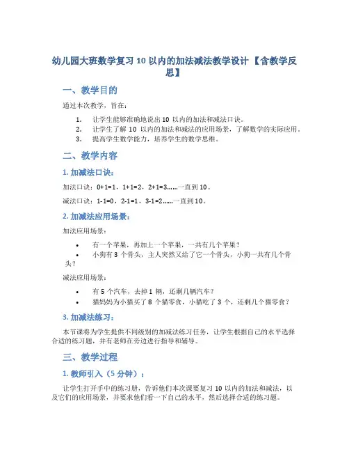 幼儿园大班数学复习10以内的加法减法教学设计【含教学反思】