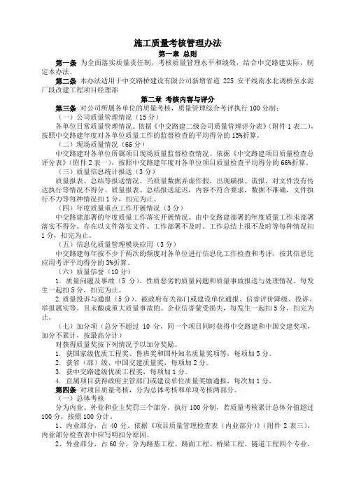 施工质量考核管理办法