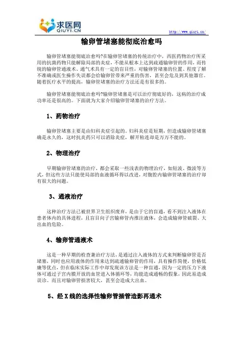 输卵管堵塞能彻底治愈吗
