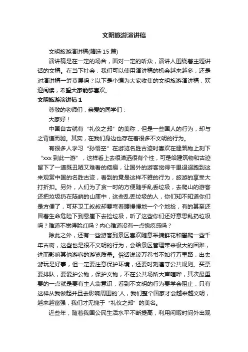 文明旅游演讲稿