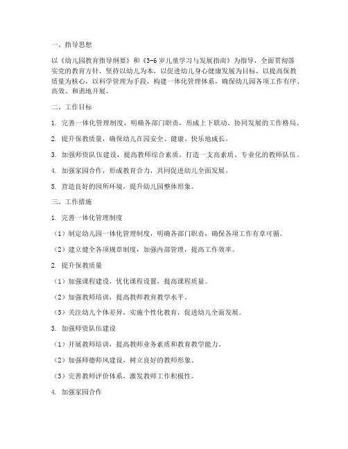 幼儿园一体化管理工作计划