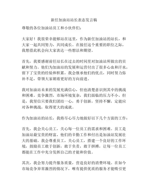 新任加油站站长表态发言稿