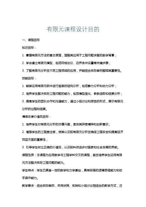 有限元课程设计目的
