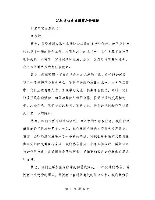 2024年协会换届领导讲话稿(三篇)