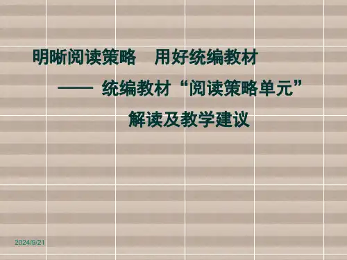 部编版教材“阅读策略单元”解读及教学建议