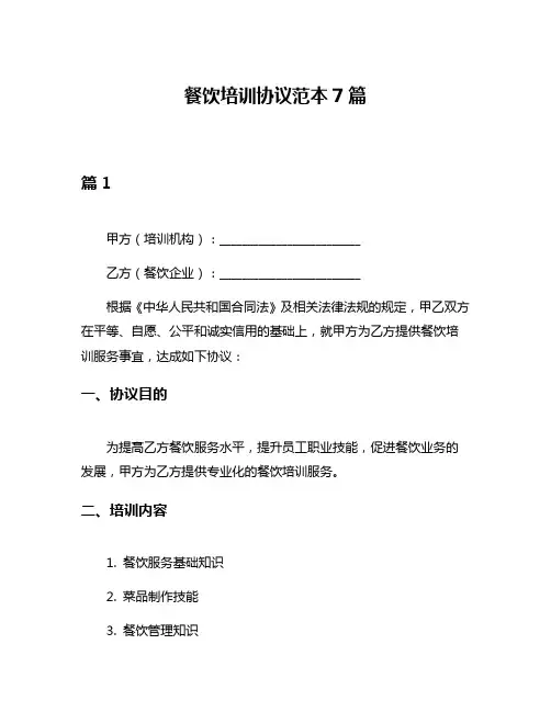 餐饮培训协议范本7篇