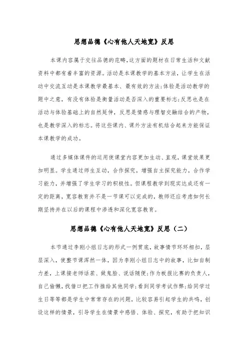思想品德《心有他人天地宽》反思(四篇)
