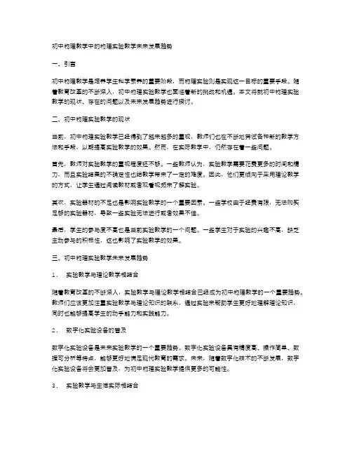 初中物理教学中的物理实验教学未来发展趋势