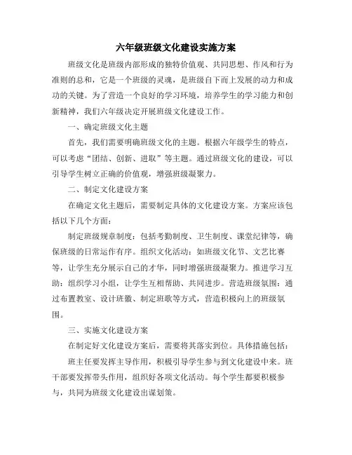 六年级班级文化建设实施方案