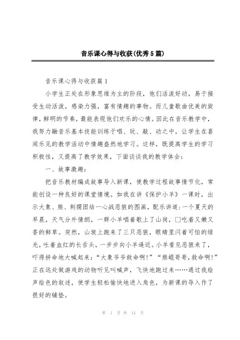 音乐课心得与收获(优秀5篇)