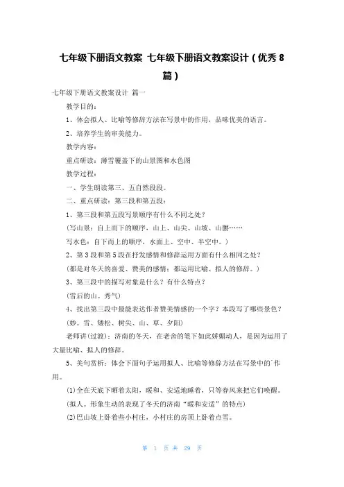 七年级下册语文教案 七年级下册语文教案设计(优秀8篇)