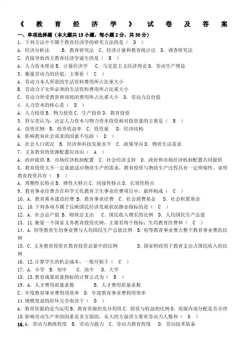 教育经济学试卷及答案