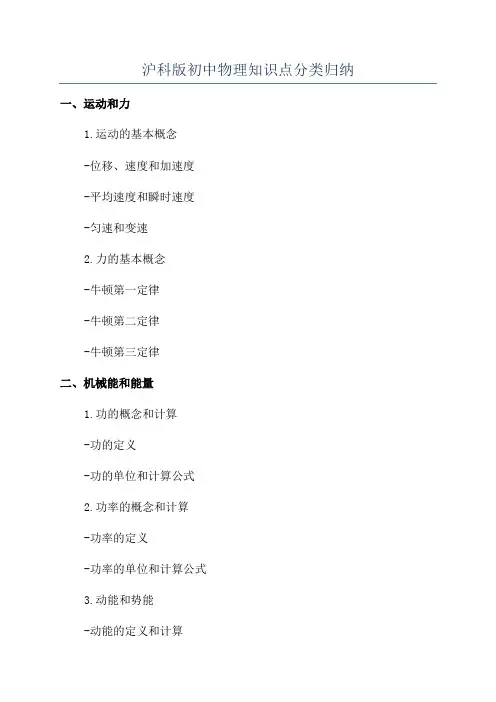 沪科版初中物理知识点分类归纳