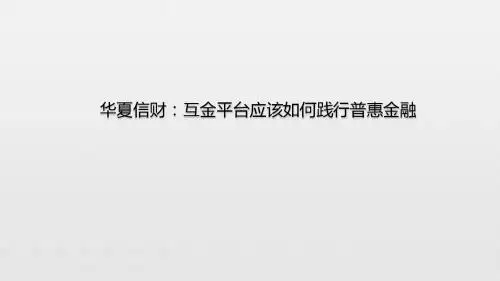 华夏信财：互金平台应该如何践行普惠金融