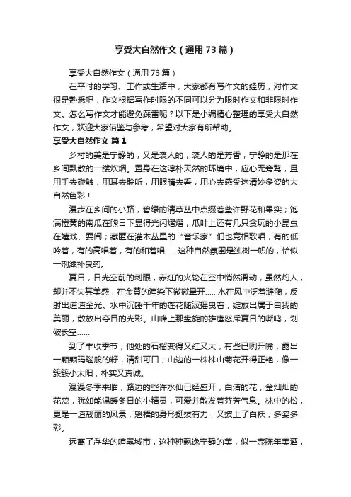 享受大自然作文（通用73篇）