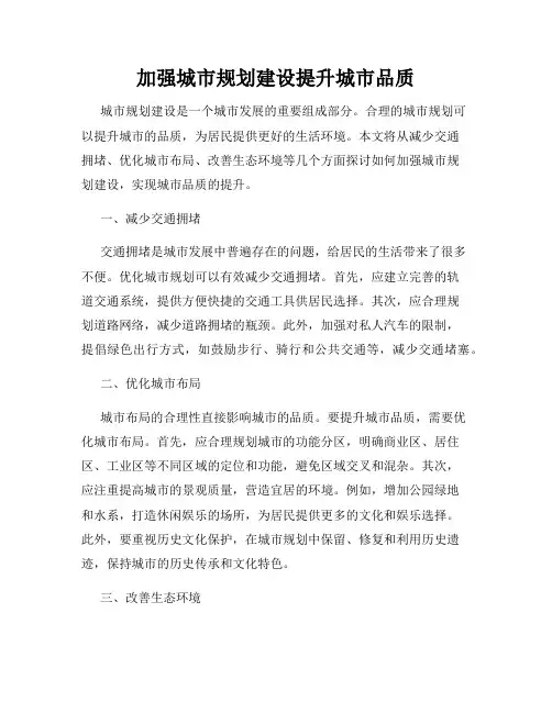 加强城市规划建设提升城市品质