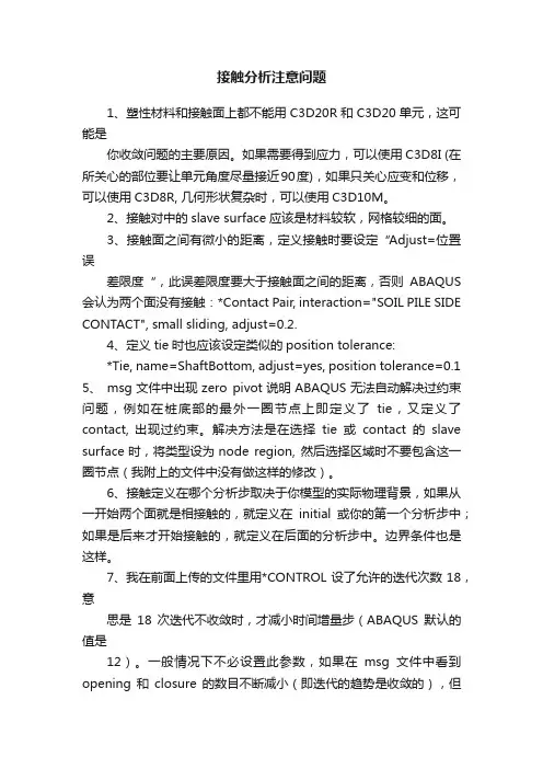 接触分析注意问题