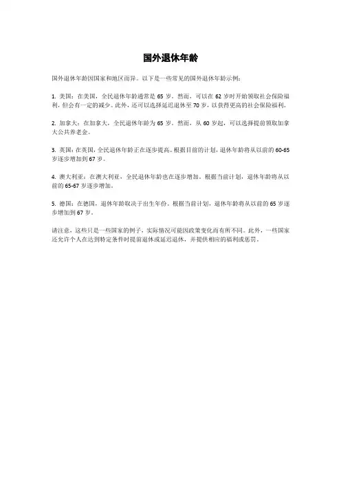 国外退休年龄 -回复