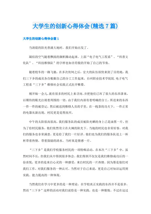 大学生的创新心得体会(精选7篇)