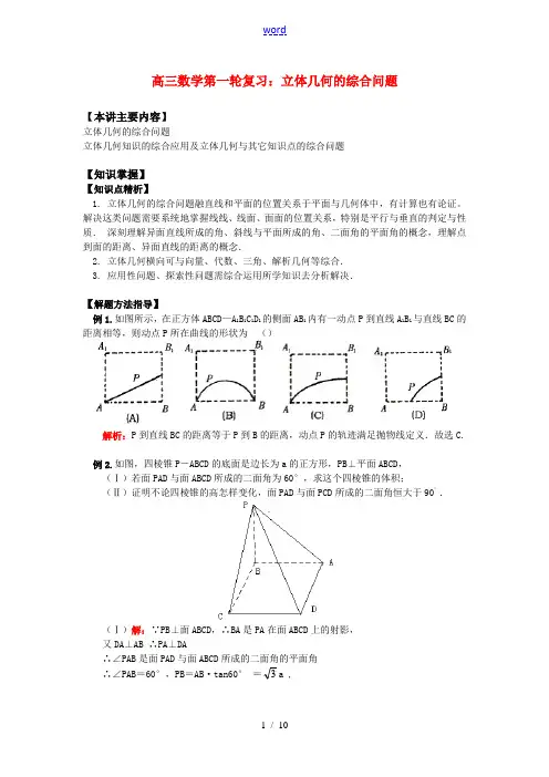 高三数学第一轮复习：立体几何的综合问题知识精讲
