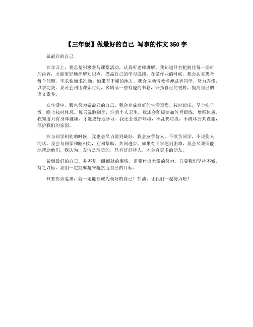 【三年级】做最好的自己 写事的作文350字