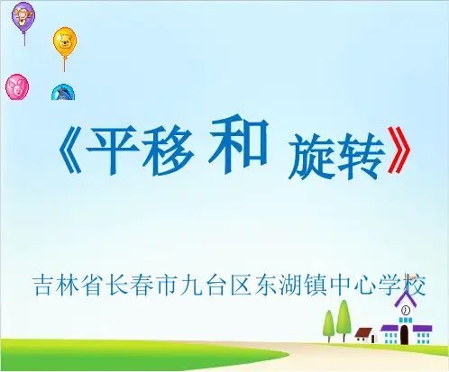 (人教版)平移和旋转实用课件1