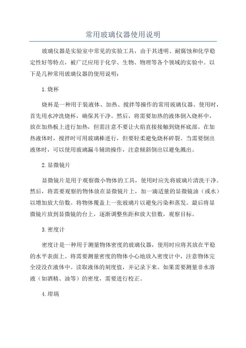常用玻璃仪器使用说明