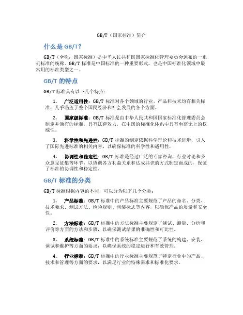 gb t_精品文档