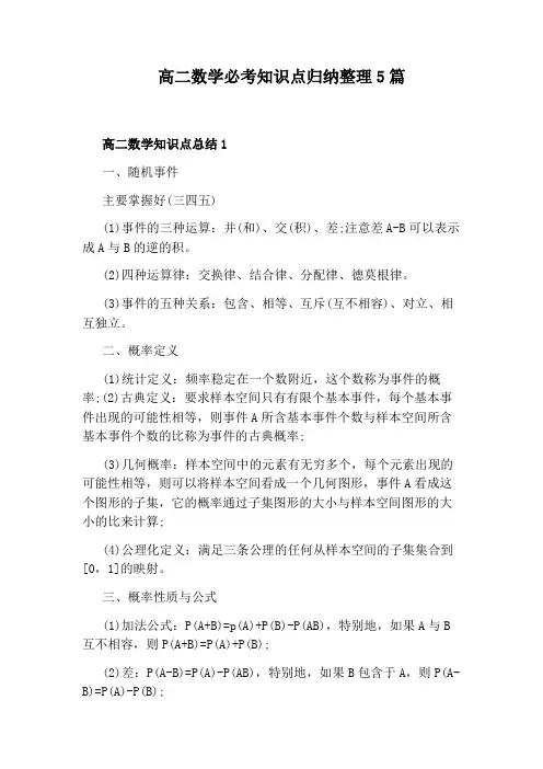 高二数学必考知识点归纳整理5篇
