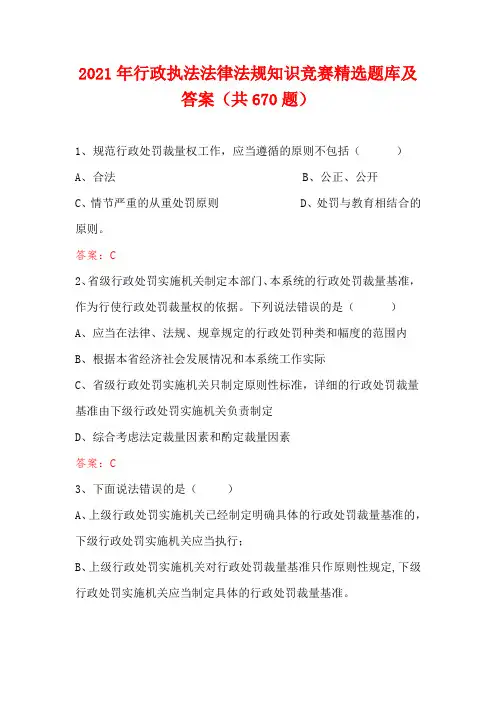 2021年行政执法法律法规知识竞赛精选题库及答案(共670题)
