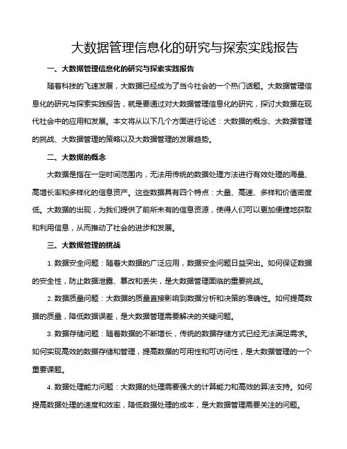 大数据管理信息化的研究与探索实践报告