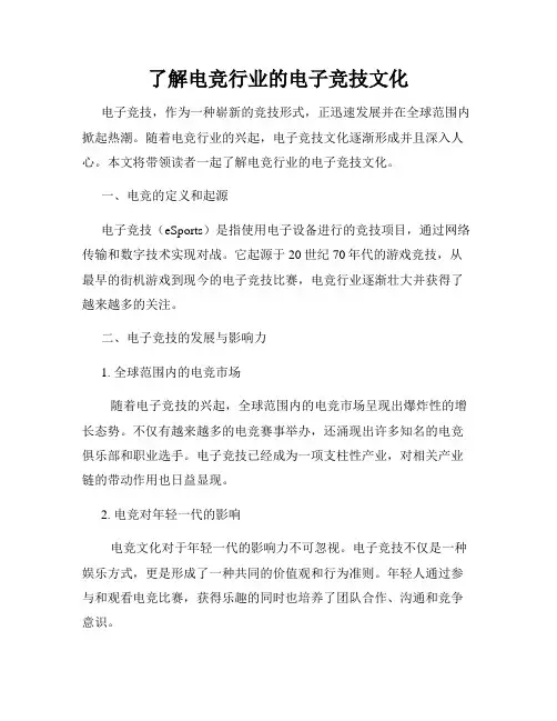 了解电竞行业的电子竞技文化