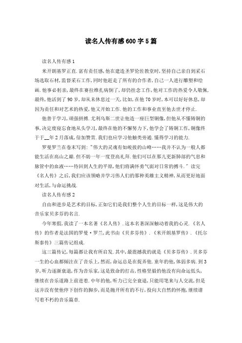 读名人传有感600字5篇
