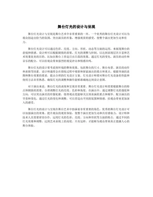 舞台灯光的设计与呈现