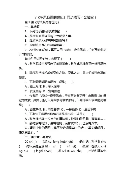 7《呼风唤雨的世纪》同步练习(含答案)