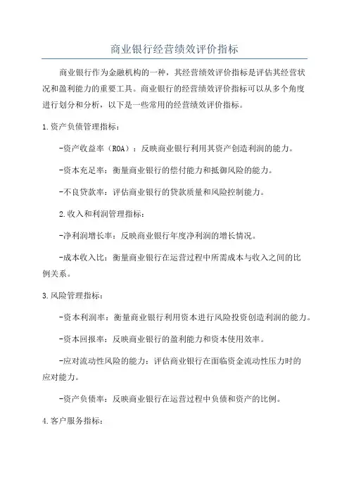 商业银行经营绩效评价指标