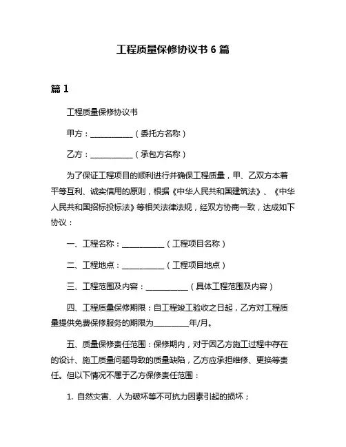 工程质量保修协议书6篇
