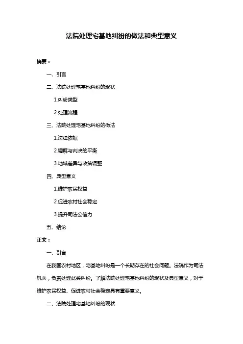 法院处理宅基地纠纷的做法和典型意义