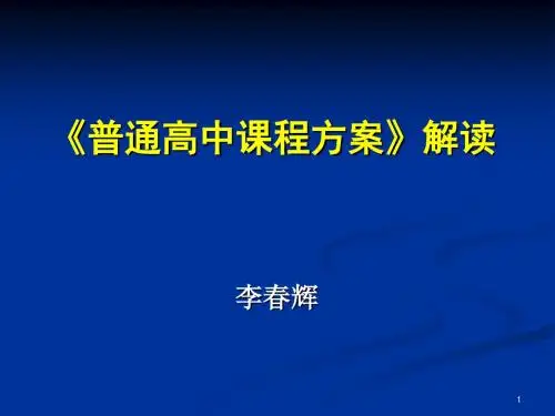普通高中课程方案解读
